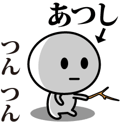 [LINEスタンプ] 【あつし】が使う動くスタンプ♪