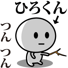 [LINEスタンプ] 【ひろくん】が使う動くスタンプ♪