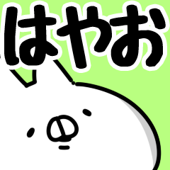 [LINEスタンプ] 【はやお】専用