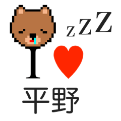 [LINEスタンプ] アイラブ 平野（ヒラノ）