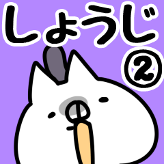 [LINEスタンプ] 【しょうじ】専用2