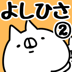 [LINEスタンプ] 【よしひさ】専用2