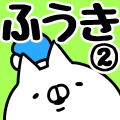 [LINEスタンプ] 【ふうき】専用2