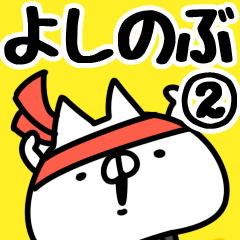 [LINEスタンプ] 【よしのぶ】専用2