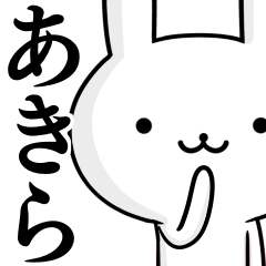 [LINEスタンプ] 無難に使う☆あきら☆ウサギの画像（メイン）