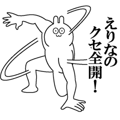 [LINEスタンプ] えりなのクセある名前 スタンプ