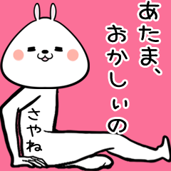 [LINEスタンプ] さやね専用の面白スタンプ