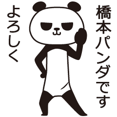 [LINEスタンプ] 橋本パンダ