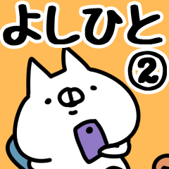 [LINEスタンプ] 【よしひと】専用2