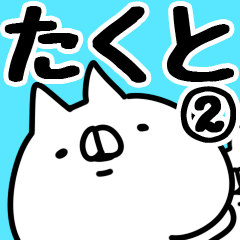 [LINEスタンプ] 【たくと】専用2