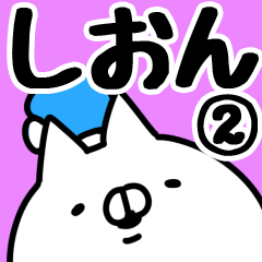 [LINEスタンプ] 【しおん】専用2