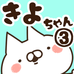 [LINEスタンプ] 【きよちゃん】専用3