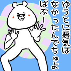 [LINEスタンプ] ゆうと専用の面白スタンプ