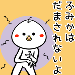 [LINEスタンプ] ふみか専用の面白スタンプ