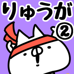 [LINEスタンプ] 【りゅうが】専用2