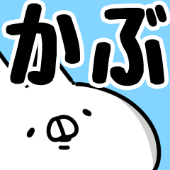 [LINEスタンプ] 【かぶ】専用