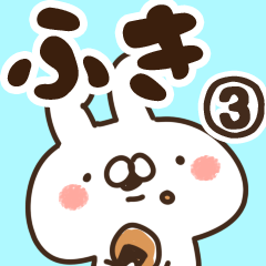 [LINEスタンプ] 【ふき】専用3