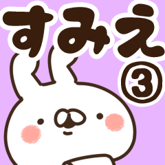 [LINEスタンプ] 【すみえ】専用3