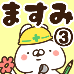 [LINEスタンプ] 【ますみ】専用3