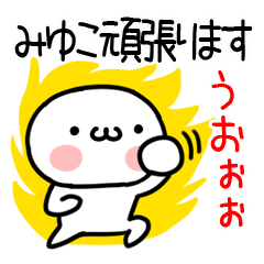 [LINEスタンプ] 「みゆこ」専用＠名前スタンプ