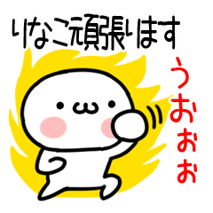 [LINEスタンプ] 「りなこ」専用＠名前スタンプ