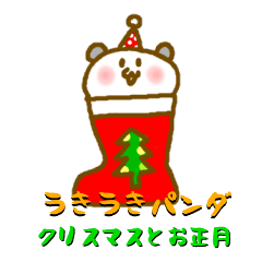 [LINEスタンプ] うきうきパンダ クリスマスとお正月の画像（メイン）