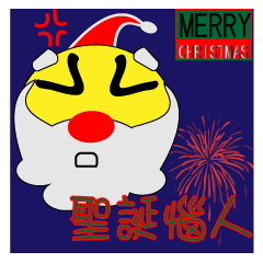 [LINEスタンプ] Christmas annoying