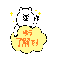 [LINEスタンプ] ゆうさんの為のスタンプ