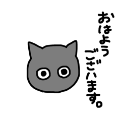 [LINEスタンプ] 黒猫 ゴマシヲ