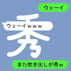 [LINEスタンプ] 秀さんのための吹き出しが秀スタンプ2