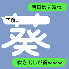 [LINEスタンプ] あおいさんのための吹き出しが葵スタンプ1