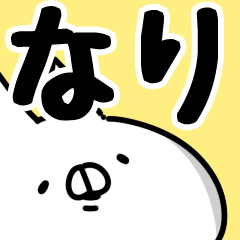 [LINEスタンプ] 【なり】専用