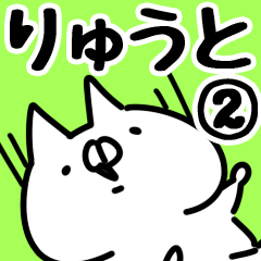 [LINEスタンプ] 【りゅうと】専用2