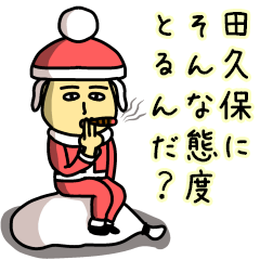 [LINEスタンプ] 田久保サンタのクリスマス用名前スタンプの画像（メイン）