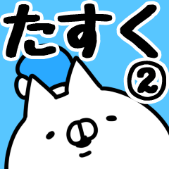 [LINEスタンプ] 【たすく】専用2