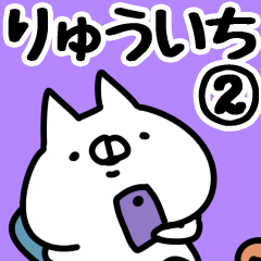 [LINEスタンプ] 【りゅういち】専用2