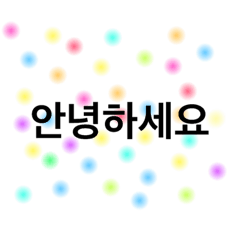 韓国語2017