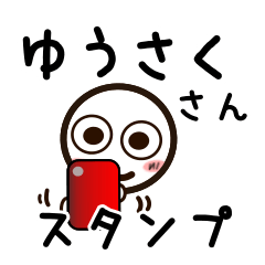 [LINEスタンプ] ゆうさくさんが使うお名前スタンプ