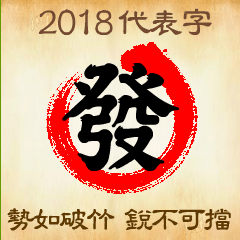 [LINEスタンプ] One word for 2018 new year