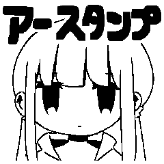 [LINEスタンプ] アースタンプ