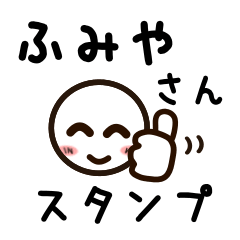 [LINEスタンプ] ふみやさんが使うお名前スタンプ