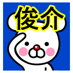 [LINEスタンプ] ☆俊介(しゅんすけ)☆名前スタンプ☆