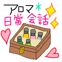 [LINEスタンプ] アロマライフ日常会話編