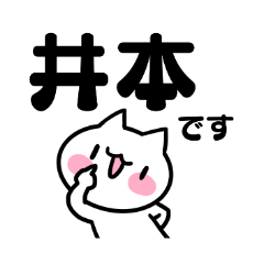 [LINEスタンプ] 井本さんが使う名前スタンプ