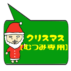 [LINEスタンプ] むつみ専用クリスマススタンプ