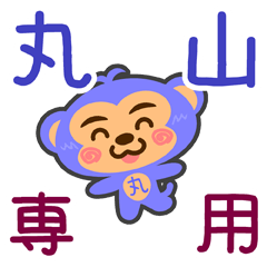 [LINEスタンプ] 「丸山」さん専用スタンプ