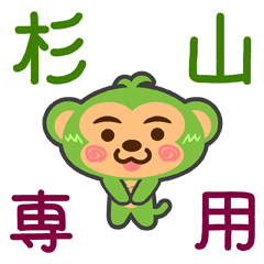 [LINEスタンプ] 「杉山」さん専用スタンプ