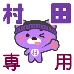 [LINEスタンプ] 「村田」さん専用スタンプ