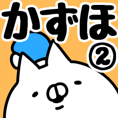 [LINEスタンプ] 【かずほ】専用2