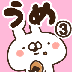 [LINEスタンプ] 【うめ】専用3